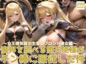 魔界を統べる堕天使様がチン棒に服従した件〜女王様気質の生意気ブロンド美女編〜(転生したら種付け勇者だった件) [d_469491]