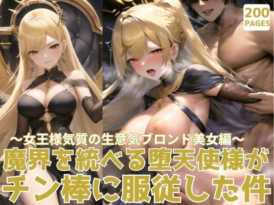 魔界を統べる堕天使様がチン棒に服従した件〜女王様気質の生意気ブロンド美女編〜(転生したら種付け勇者だった件) [d_469491]