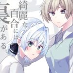 綺麗な百合には裏がある(ヒイロイズム) [d_469499]