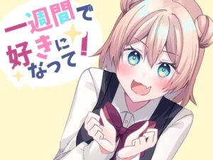 一週間で好きになって！(ヒイロイズム) [d_469507]