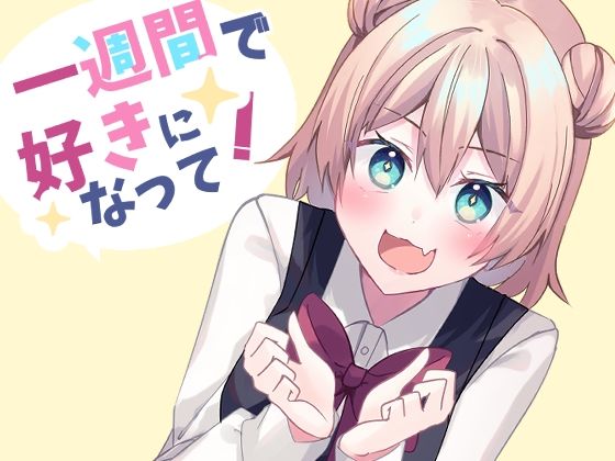 一週間で好きになって！(ヒイロイズム) [d_469507]