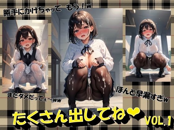 たくさん出してねVOL.1(panpanyama＋4C) [d_469521]