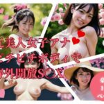 元美人女子アナがぴちぴちボディを野外で晒す！！！まさかこのままおねだりしてきて・・・！！！(いろはにほへと) [d_469544]