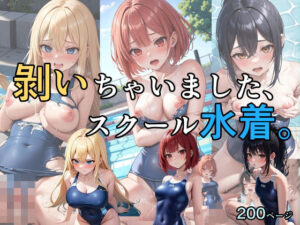 剥いちゃいました、スクール水着。(ヒナゲシ) [d_469558]