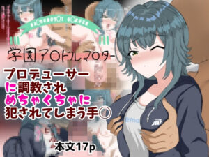 プロデューサーに調教されめちゃくちゃに犯●れてしまう手毬(とじミックス) [d_469559]