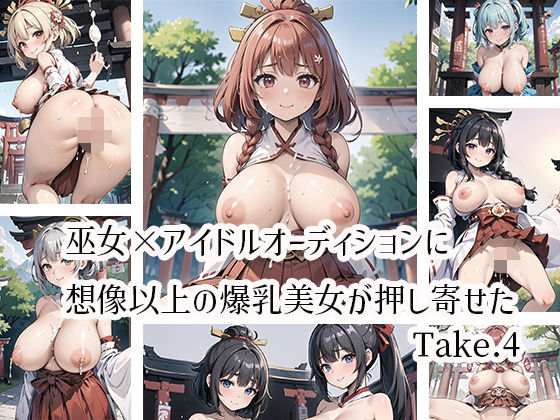 巫女×アイドルオーディションに想像以上の爆乳美女が押し寄せたTake.4(プリズムK) [d_469580]