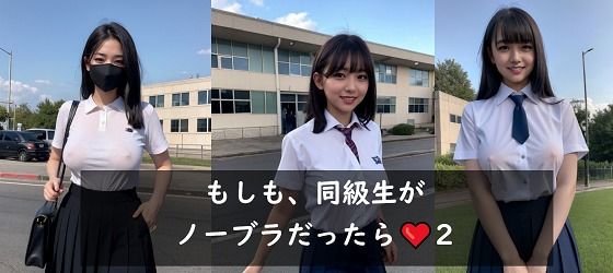 もしも、同級生がノーブラだったら 2(くっきぃの部屋) [d_469601]