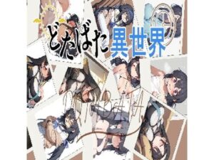 どたばた異世界『前編』(だぶるあーる) [d_469612]