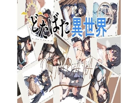 どたばた異世界『前編』(だぶるあーる) [d_469612]