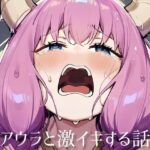 アウラを無理矢理 激イキさせる話(STUDIO ABYSS) [d_469616]