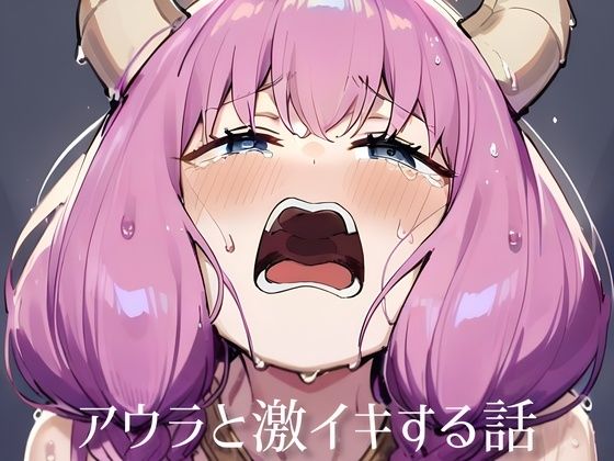 アウラを無理矢理 激イキさせる話(STUDIO ABYSS) [d_469616]