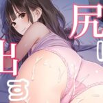 尻に出す1(清楚系ハンターズ) [d_469627]