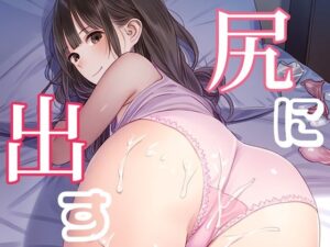 尻に出す1(清楚系ハンターズ) [d_469627]