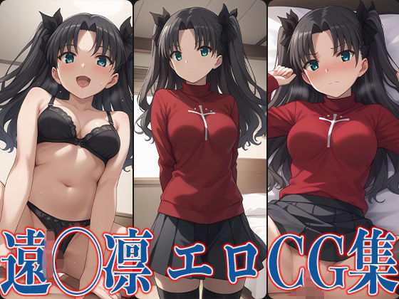 F◯teシリーズ 遠◯凛 エロCG集(あのまろ) [d_469629]