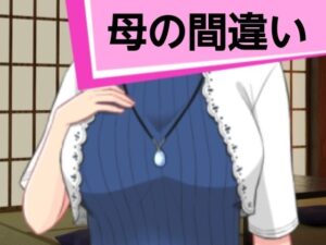 母の間違い(混浴熟々) [d_469630]