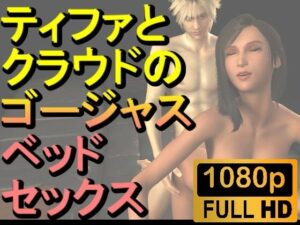 【ROMV218】【約10分】FF7ティファとクラウドのゴージャスベッドセックス「あしこきも」(ローズ志向) [d_469634]