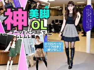 神美脚OL〜ブーツとパンストでムレムレ編〜(あらぶるま18＋) [d_469647]