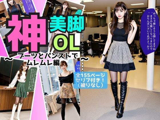 神美脚OL〜ブーツとパンストでムレムレ編〜(あらぶるま18＋) [d_469647]