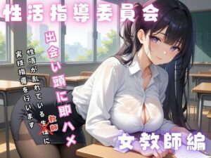生活指導委員会 女教師編(スリーパー) [d_469653]