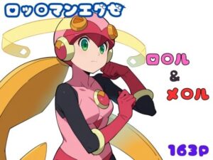 ロッ〇マンエグゼ ロ〇ル＆メ〇ル エロCG集(しおんの館) [d_469657]