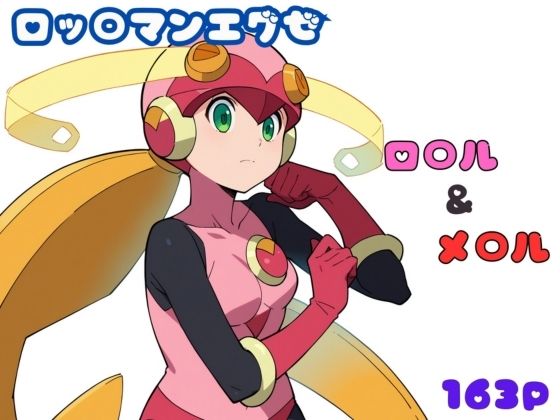 ロッ〇マンエグゼ ロ〇ル＆メ〇ル エロCG集(しおんの館) [d_469657]