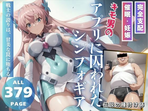 キモ男のアプリに囚われたシンフォギア(こねこのねこのて) [d_469658]