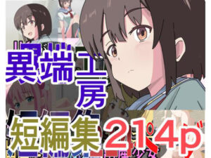 異端工房短編集(異端工房) [d_469663]