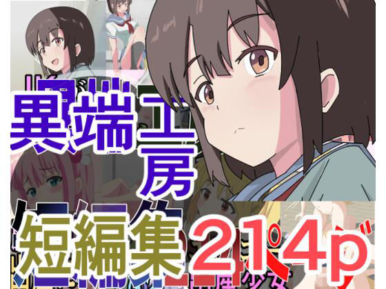 異端工房短編集(異端工房) [d_469663]