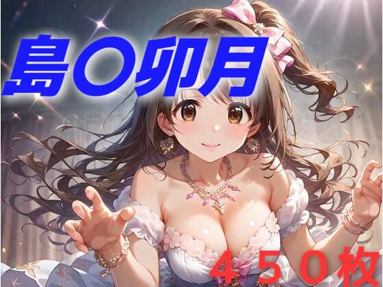 アイドル敗北フルボッコ寝取られはらませ姦 島〇卯月(AIUEOEKAKI) [d_469667]