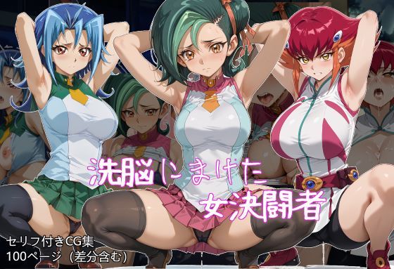 洗脳にまけた女決闘者(ギオ錬ゼン) [d_469672]