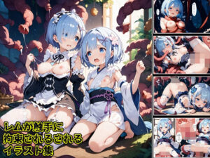 レムが触手に拘束されるイラスト集(ラコーンシティ) [d_469688]