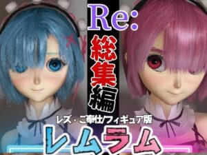 【総集編】Re:レムラム異世性活ご奉仕3P姉妹レズプ性活【百合れず動画7本】(異世界転生) [d_469693]