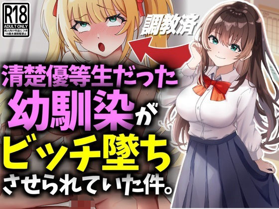 清楚優等生だった幼馴染がビッチ墜ちさせられていた件(技師庵) [d_469704]