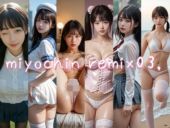 miyochin remix03，(miyochinAI) [d_469714]