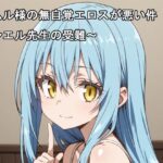 リムル様の無自覚エロスが悪い件〜シエル先生の受難〜(AIphoenix) [d_469715]