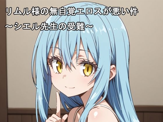 リムル様の無自覚エロスが悪い件〜シエル先生の受難〜(AIphoenix) [d_469715]