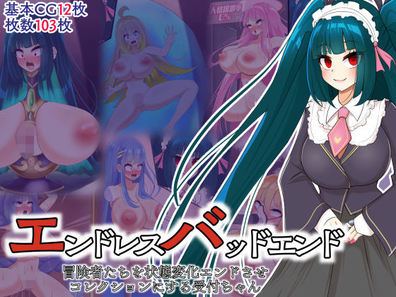 エンドレスバッドエンド 冒険者たちを状態変化エンドさせコレクションにする受付ちゃん(hardening) [d_469728]