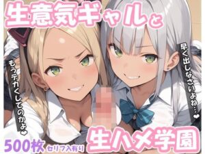 生意気ギャルと生ハメ学園(サバミソ) [d_469735]