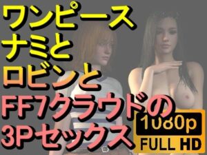 【ROMV219】【約30分】ワンピースナミとロビンとFF7クラウドの3Pセックス「病院で！」(ローズ志向) [d_469742]
