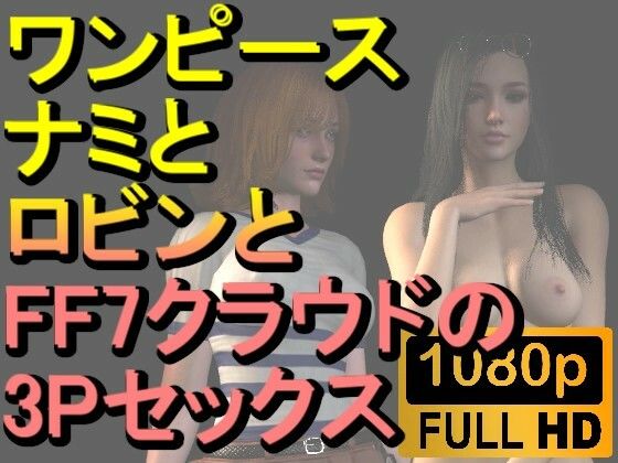 【ROMV219】【約30分】ワンピースナミとロビンとFF7クラウドの3Pセックス「病院で！」(ローズ志向) [d_469742]
