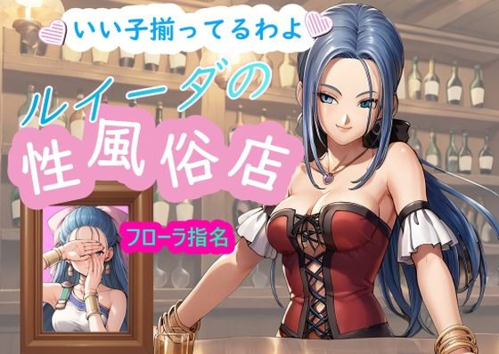 ルイーダの性風俗店 フローラ(AI女学園  LOW) [d_469743]