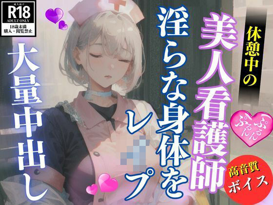 休憩中の美人ナースお姉さんを襲って青姦中出しレ●プ(AIラブガール) [d_469752]