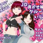 クール系ドS×関西弁甘S JD貢がせ嬢のグループいじめ ちょろーいボロ財布から何度も搾取してあげる(Shell Voice) [d_469760]