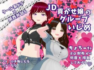 クール系ドS×関西弁甘S JD貢がせ嬢のグループいじめ ちょろーいボロ財布から何度も搾取してあげる(Shell Voice) [d_469760]