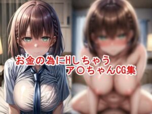 お金のためにHしちゃうア〇ちゃん(私はいつでもここにいる) [d_469772]