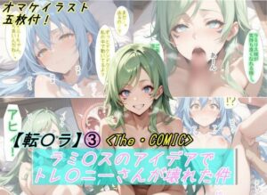 【転〇ラ】ラミ〇スのアイデアでトレ〇ニーさんが壊れた件(魔術師プロトン2D) [d_469777]