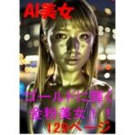 AI ゴールドに輝く 金粉美女！！129ページ(AI美女α) [d_469789]