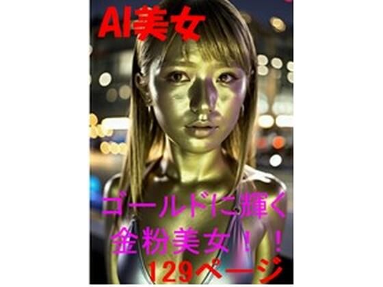 AI ゴールドに輝く 金粉美女！！129ページ(AI美女α) [d_469789]