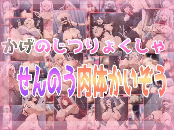 かげのじつりょくしゃせんのう肉体かいぞう(みせつけ工房) [d_469814]