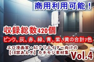 エロ漫画家・AIクリエイター向けの【18禁あえぎ】カキモジ素材集Vol.4(くまとねこ屋) [d_469842]